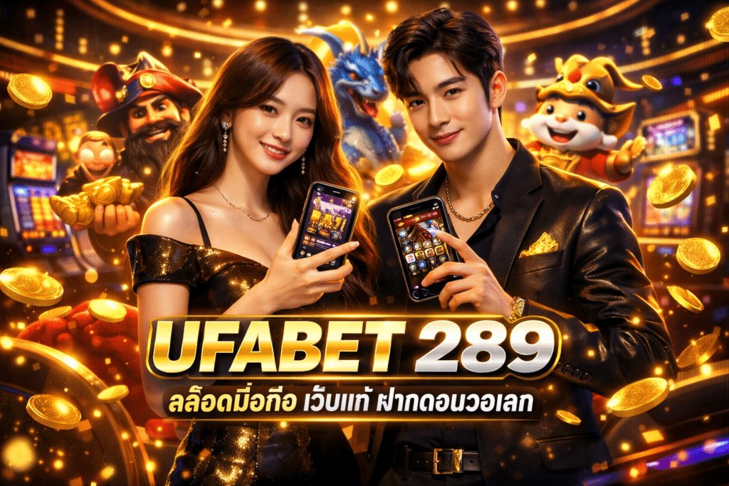 UFABET 289 สล็อตมือถือ เว็บแท้ ฝากถอนวอเลท